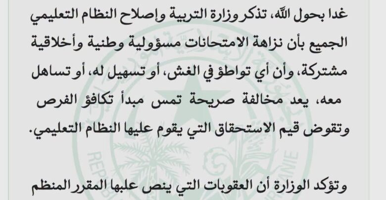 وزارة التربية تحذر من الغش قبيل انطلاق مسابقة دخول السنة الأولى الإعدادية